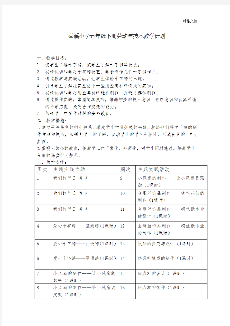 小学五年级下册劳动与技术教学计划