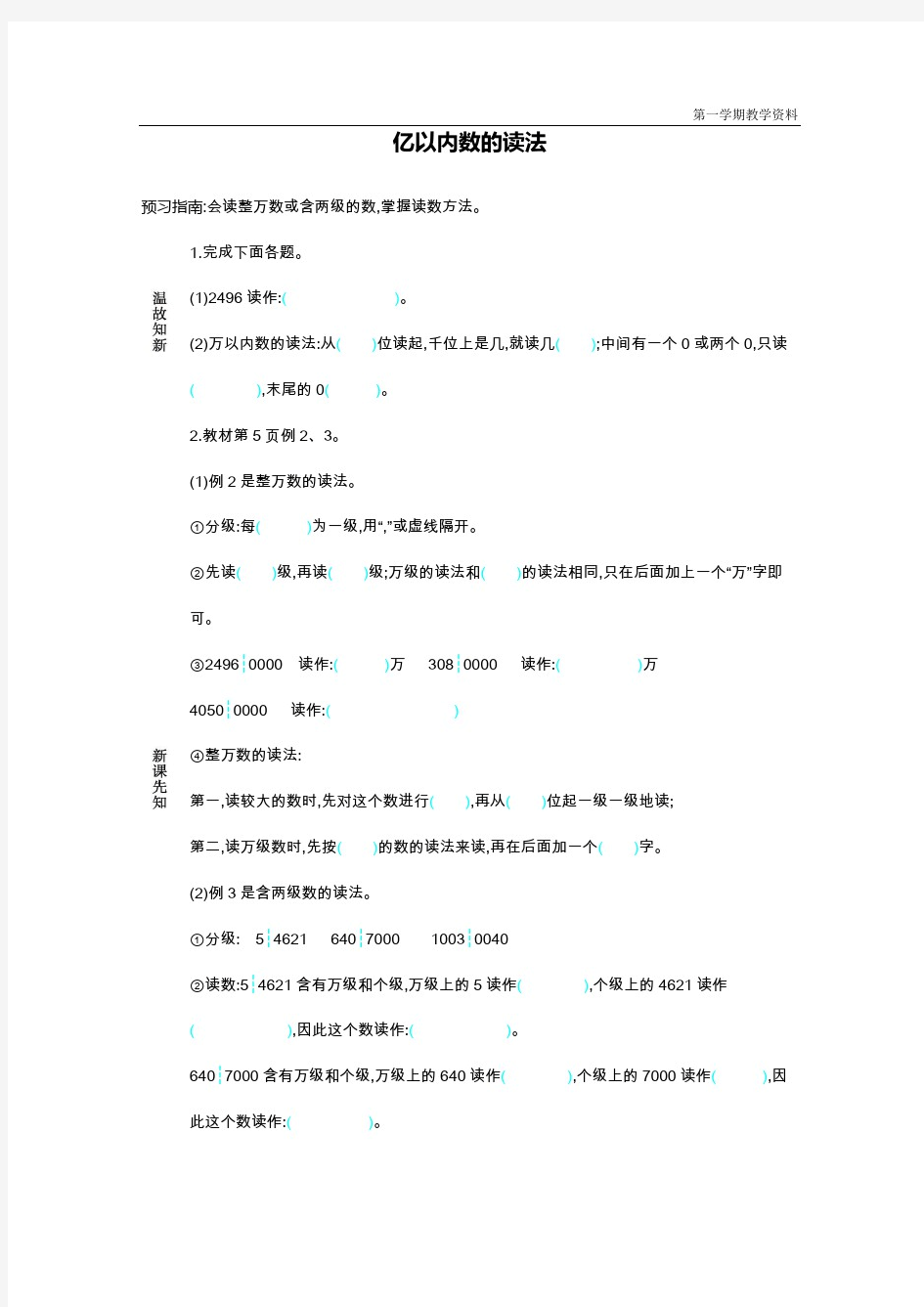 最新人教版四年级数学上册《亿以内数的读法》导学案--