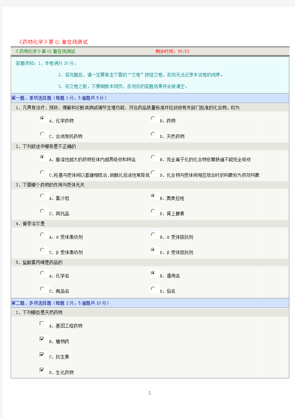 药物化学第01章在线测试