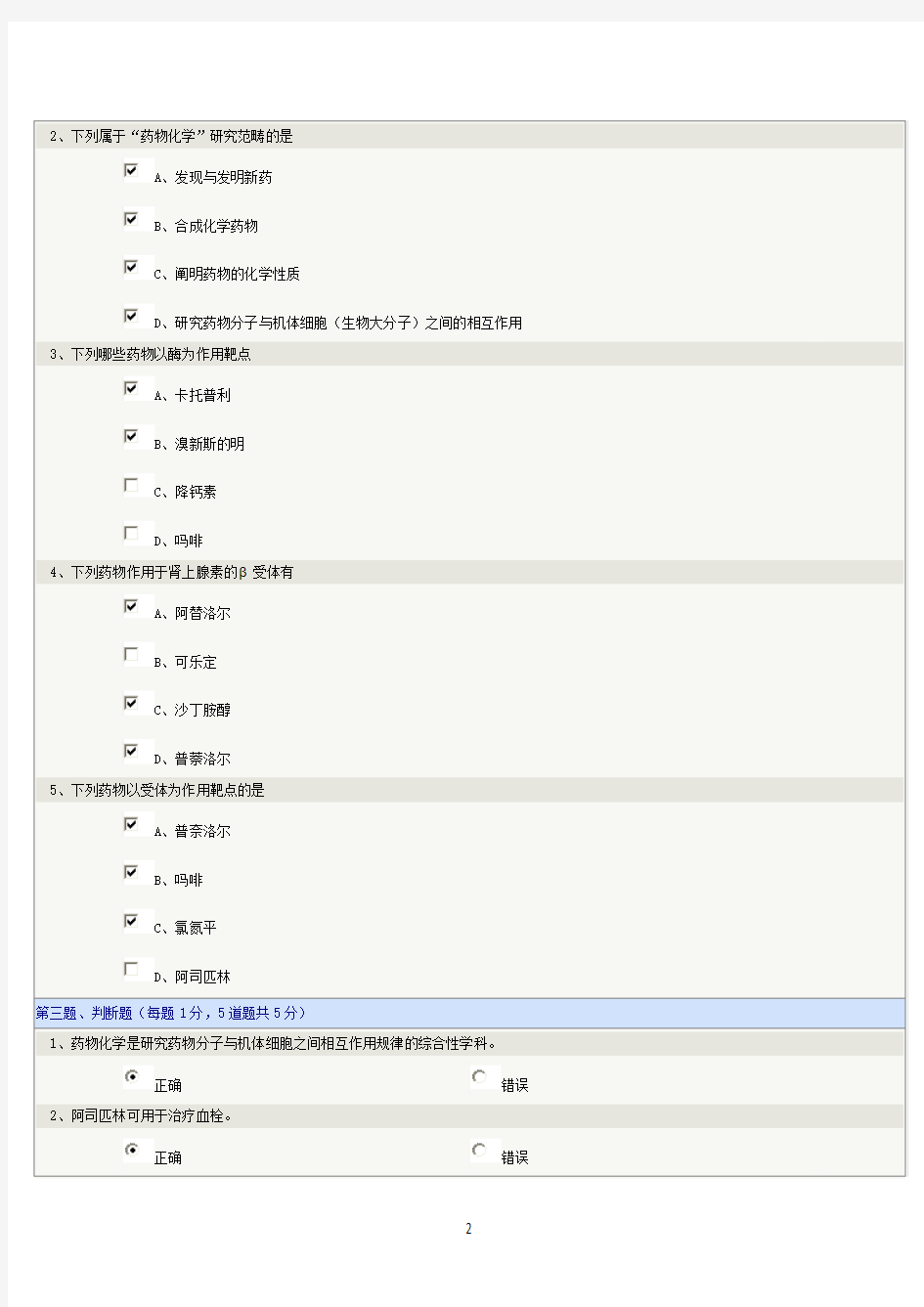 药物化学第01章在线测试