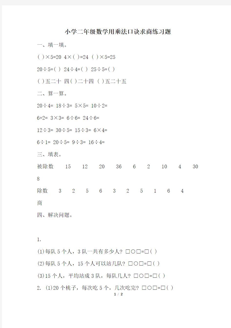 小学二年级数学用乘法口诀求商练习题