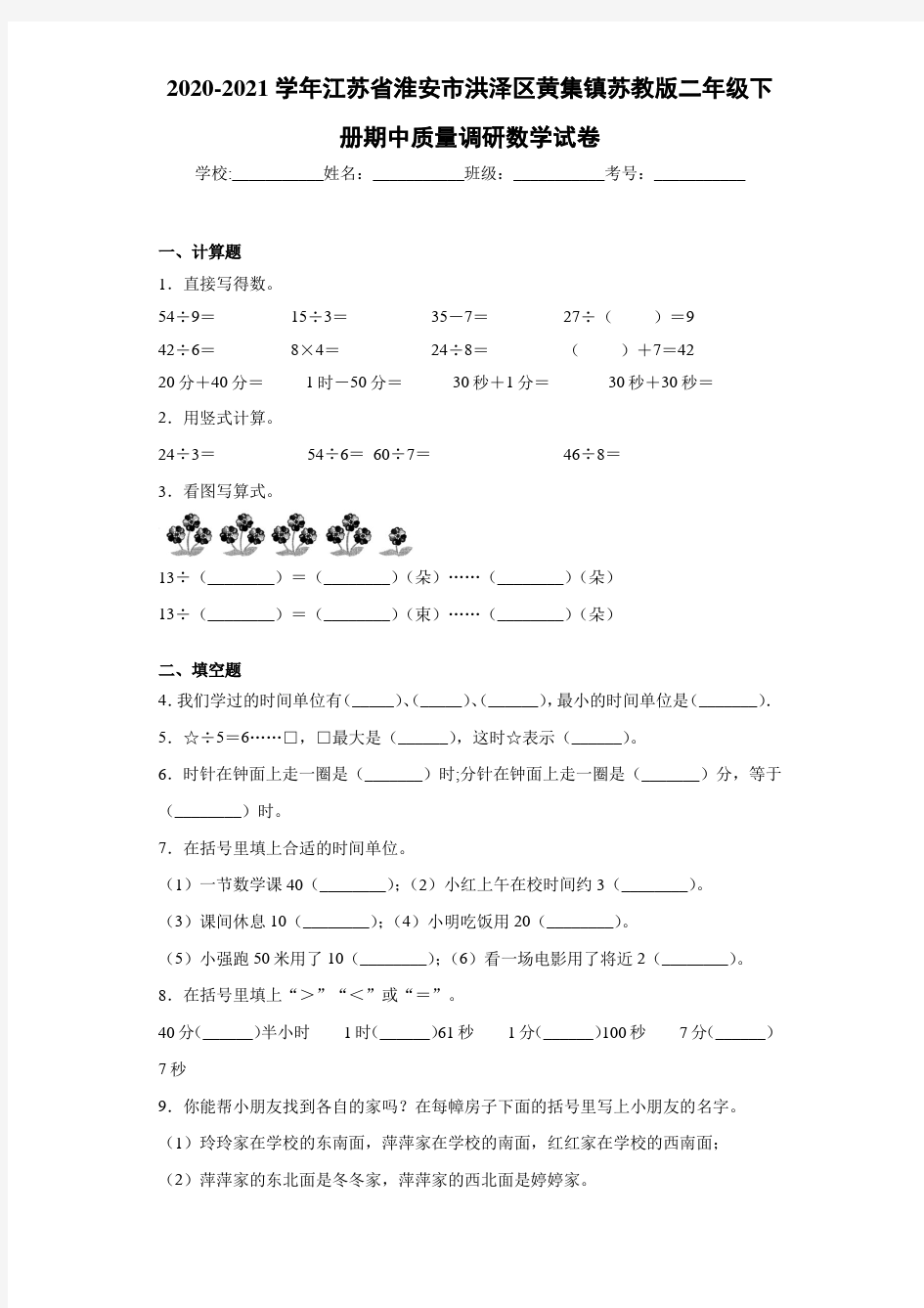 2020-2021学年江苏省淮安市洪泽区黄集镇苏教版二年级下册期中质量调研数学试卷