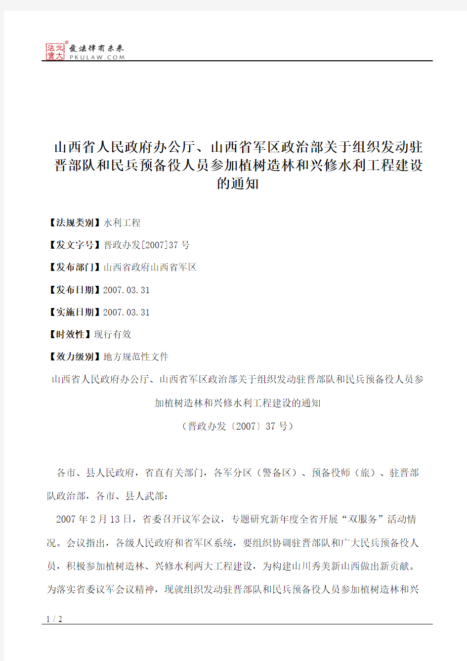 山西省人民政府办公厅、山西省军区政治部关于组织发动驻晋部队和