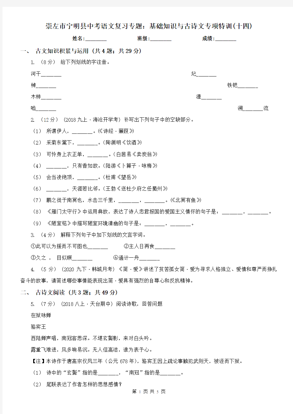 崇左市宁明县中考语文复习专题：基础知识与古诗文专项特训(十四)