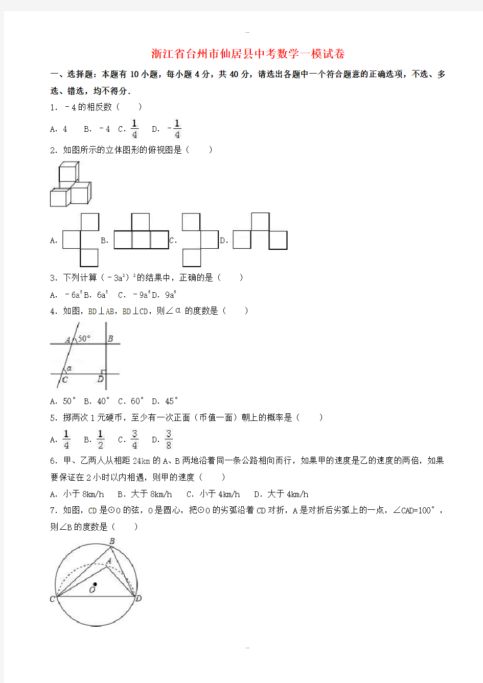 2019-2020学年台州市仙居县中考数学一模试卷(有标准答案)