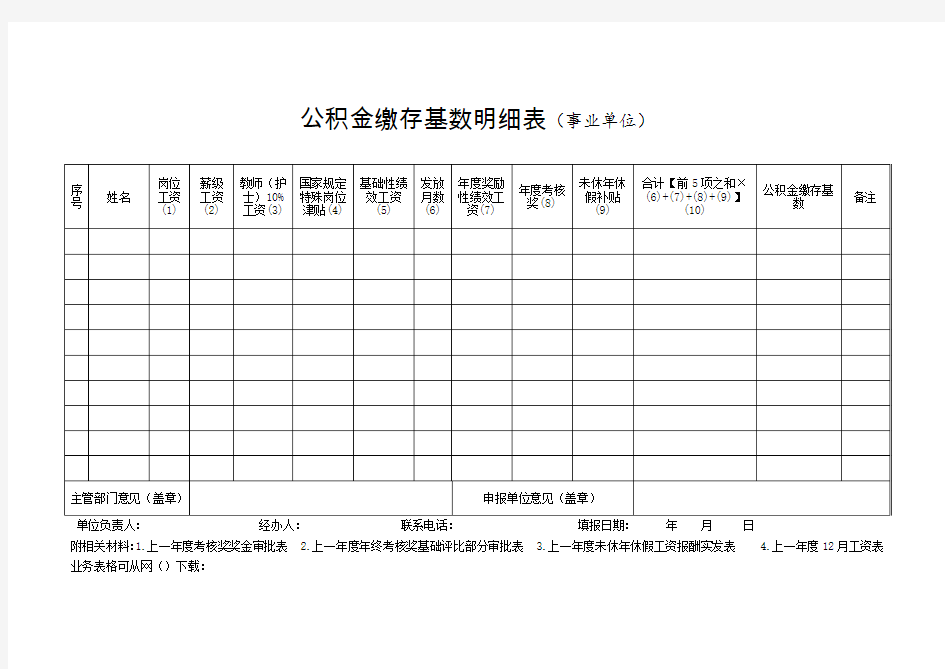 公积金缴存基数明细表(事业单位)