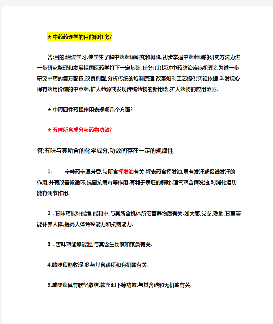 中药药理学复习重点总结的很好哦