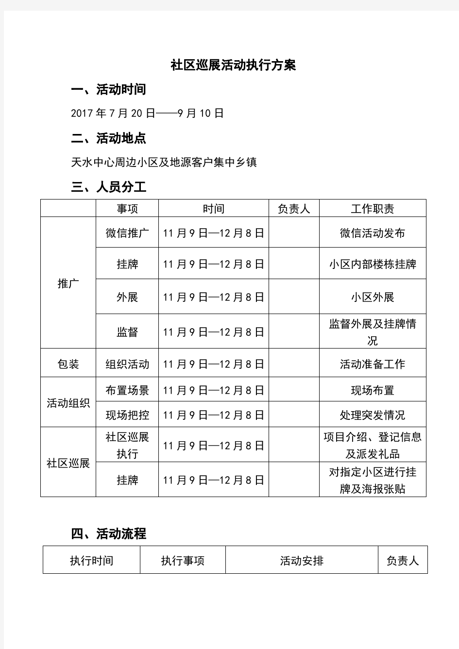 社区巡展活动执行方案