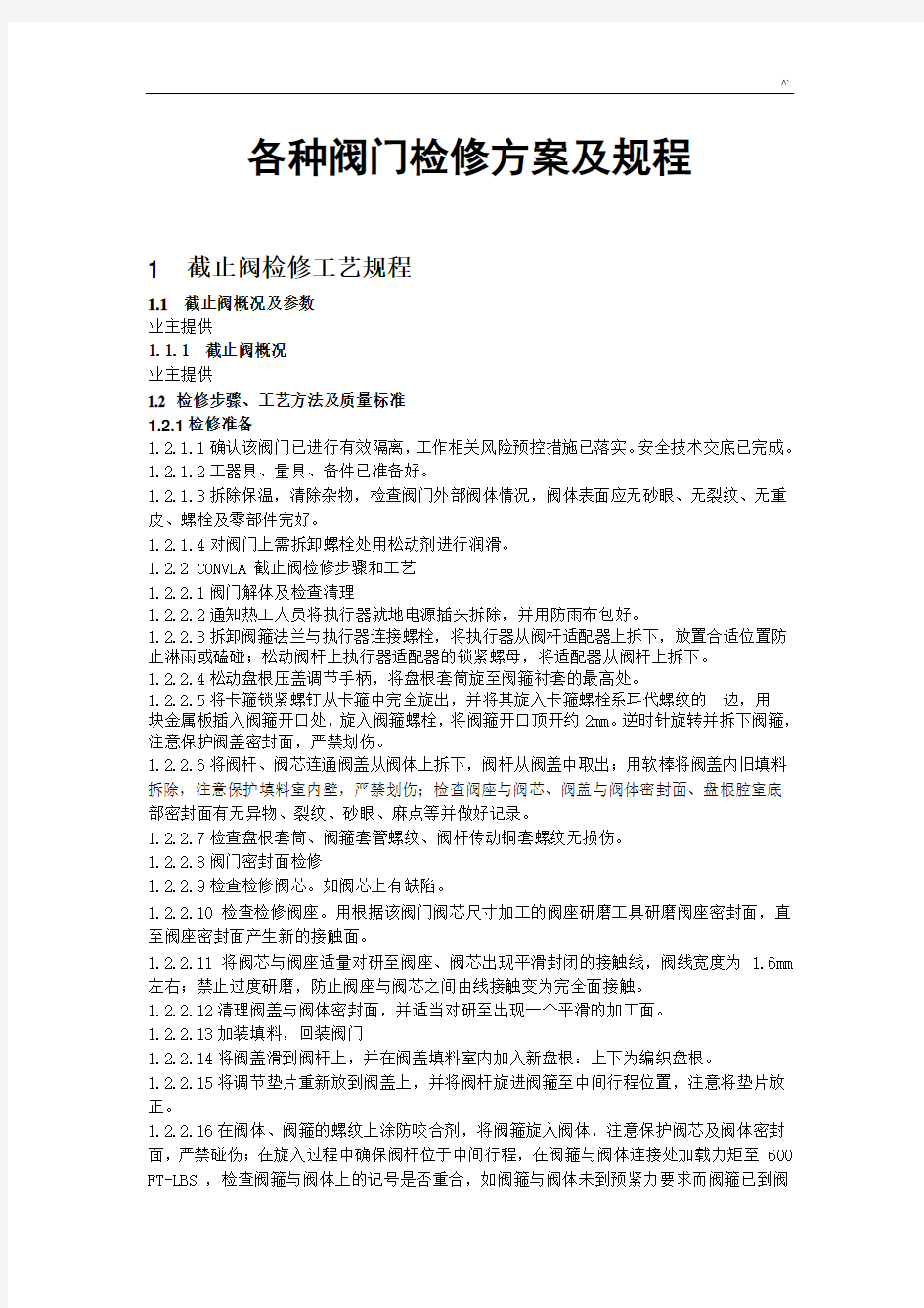 各种阀门检修方案计划及规章