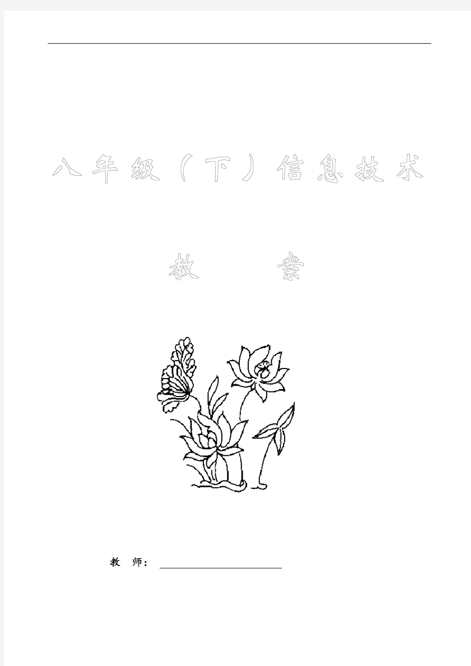 八年级下信息技术全册教案第一课计算机网络及应用