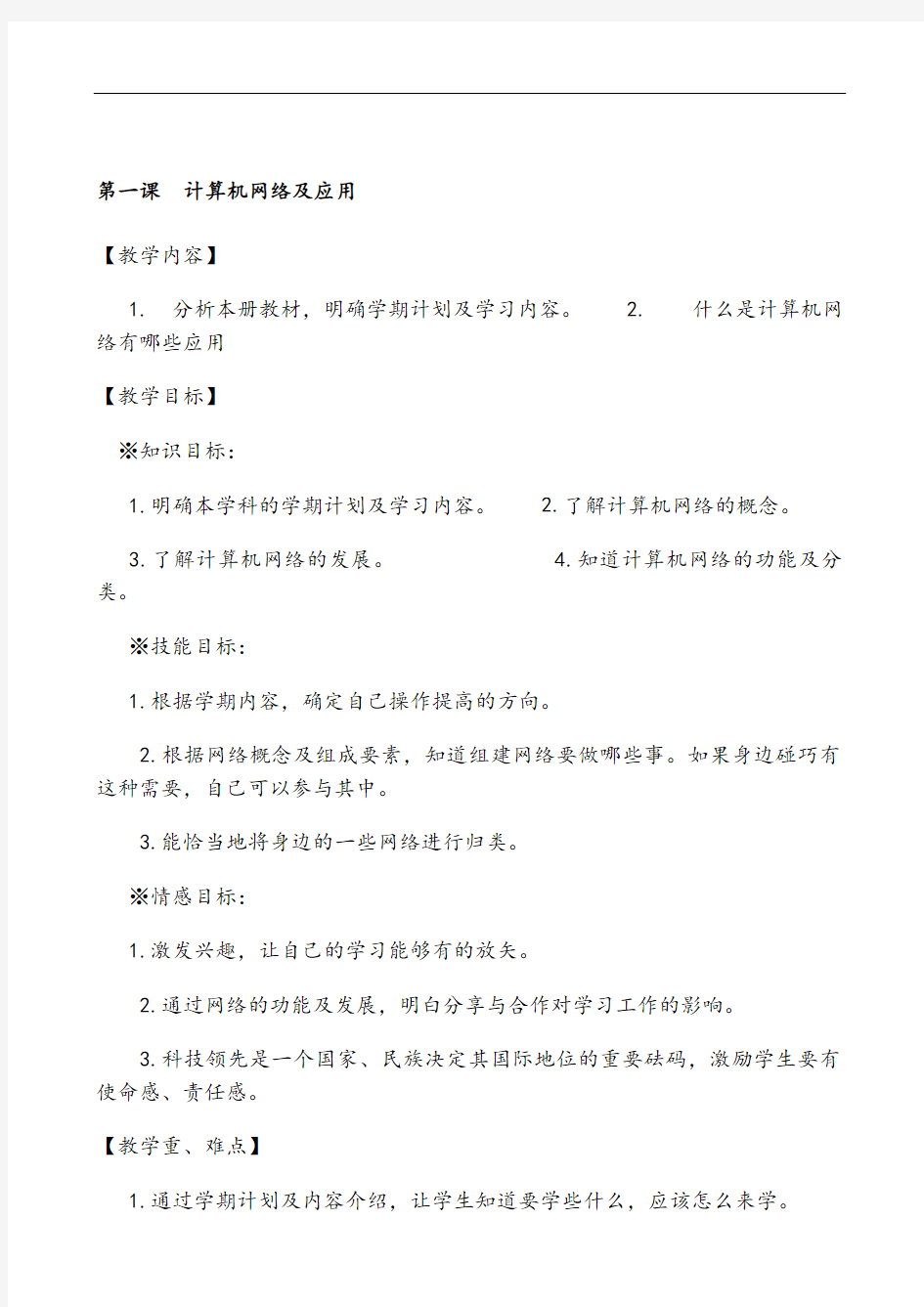 八年级下信息技术全册教案第一课计算机网络及应用