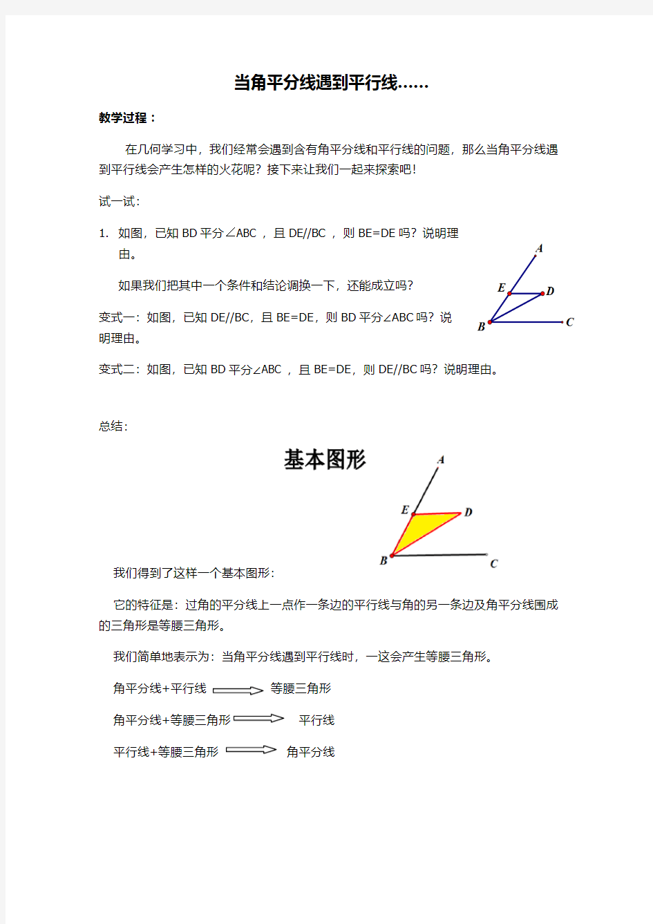 当角平分线遇到平行线……