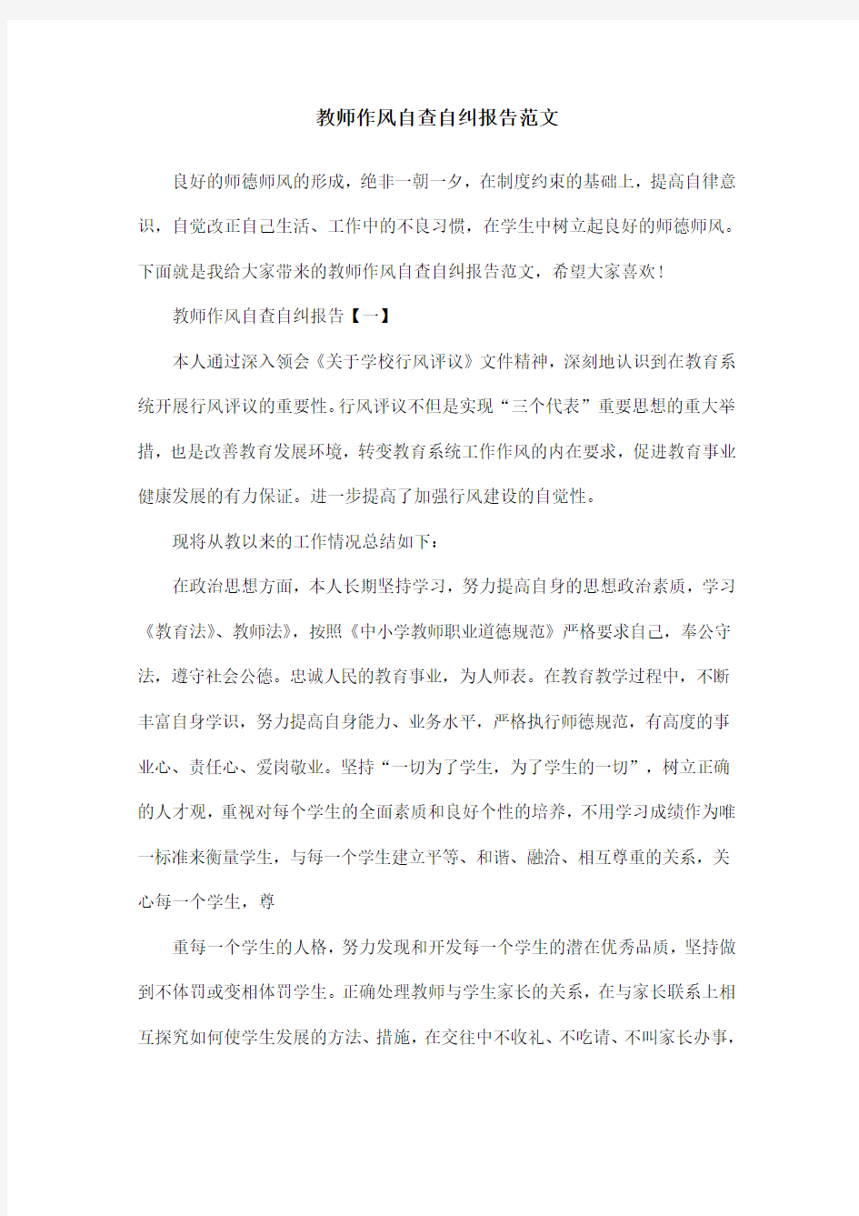 教师作风自查自纠报告范文