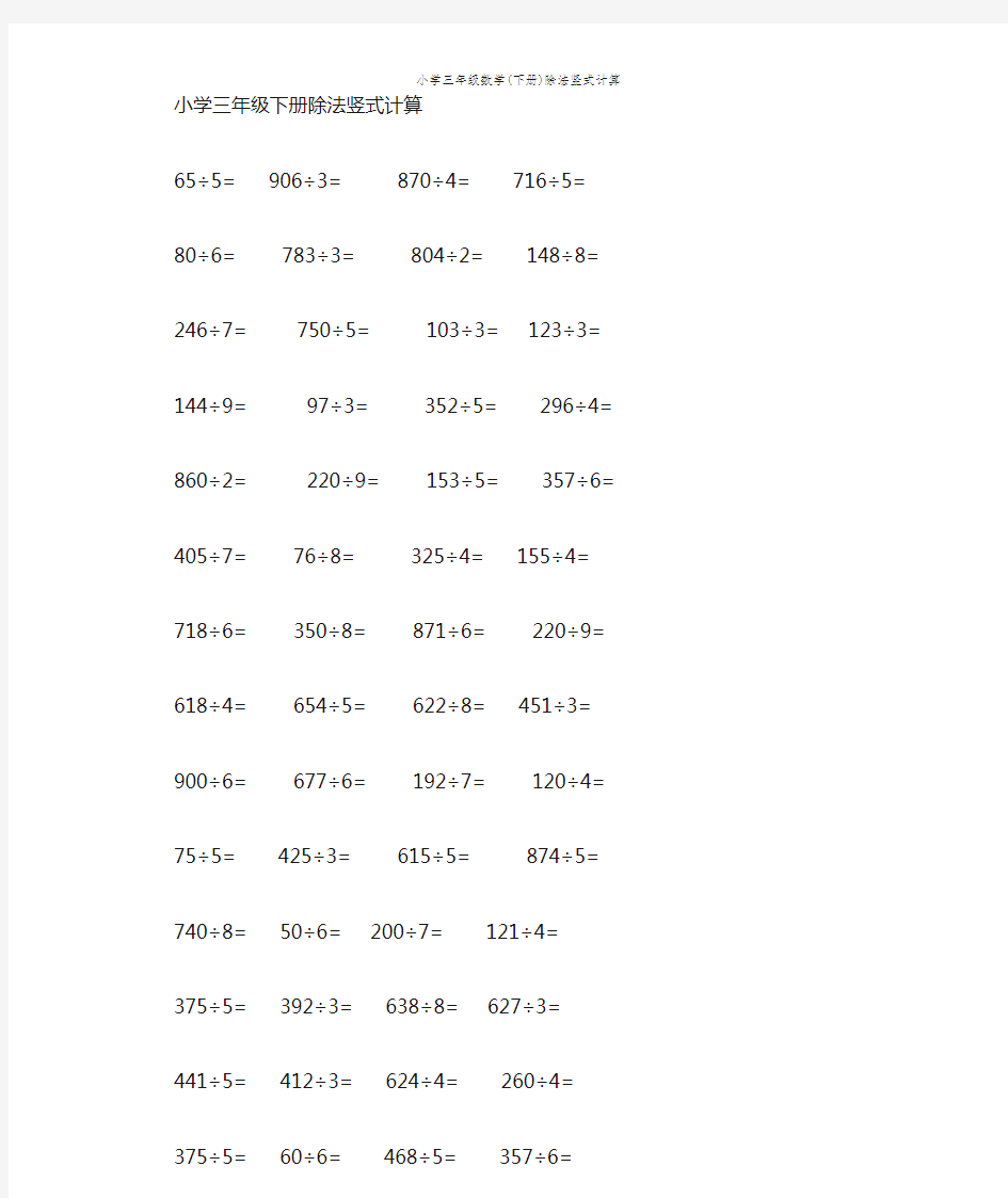 小学三年级数学(下册)除法竖式计算