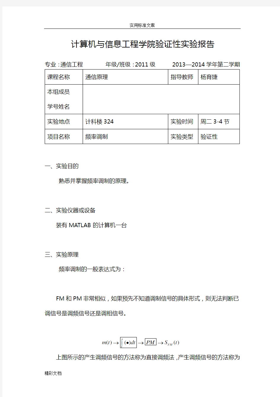 5频率调制-通信原理实验报告材料