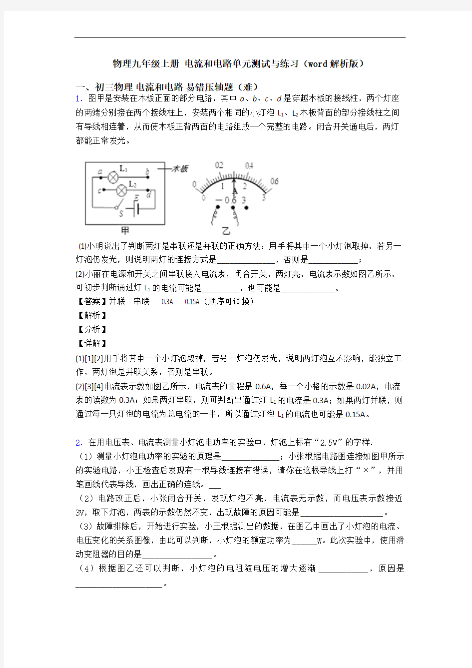 物理九年级上册 电流和电路单元测试与练习(word解析版)