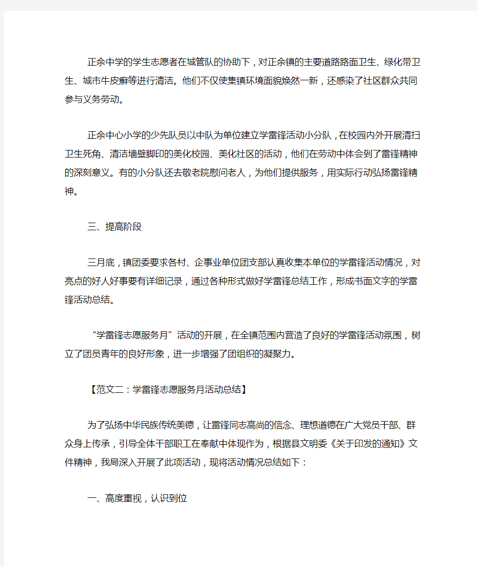 学雷锋志愿服务月活动总结四篇