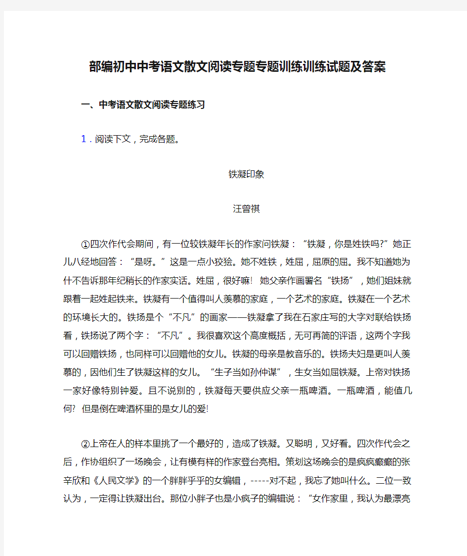 部编初中中考语文散文阅读专题专题训练训练试题及答案