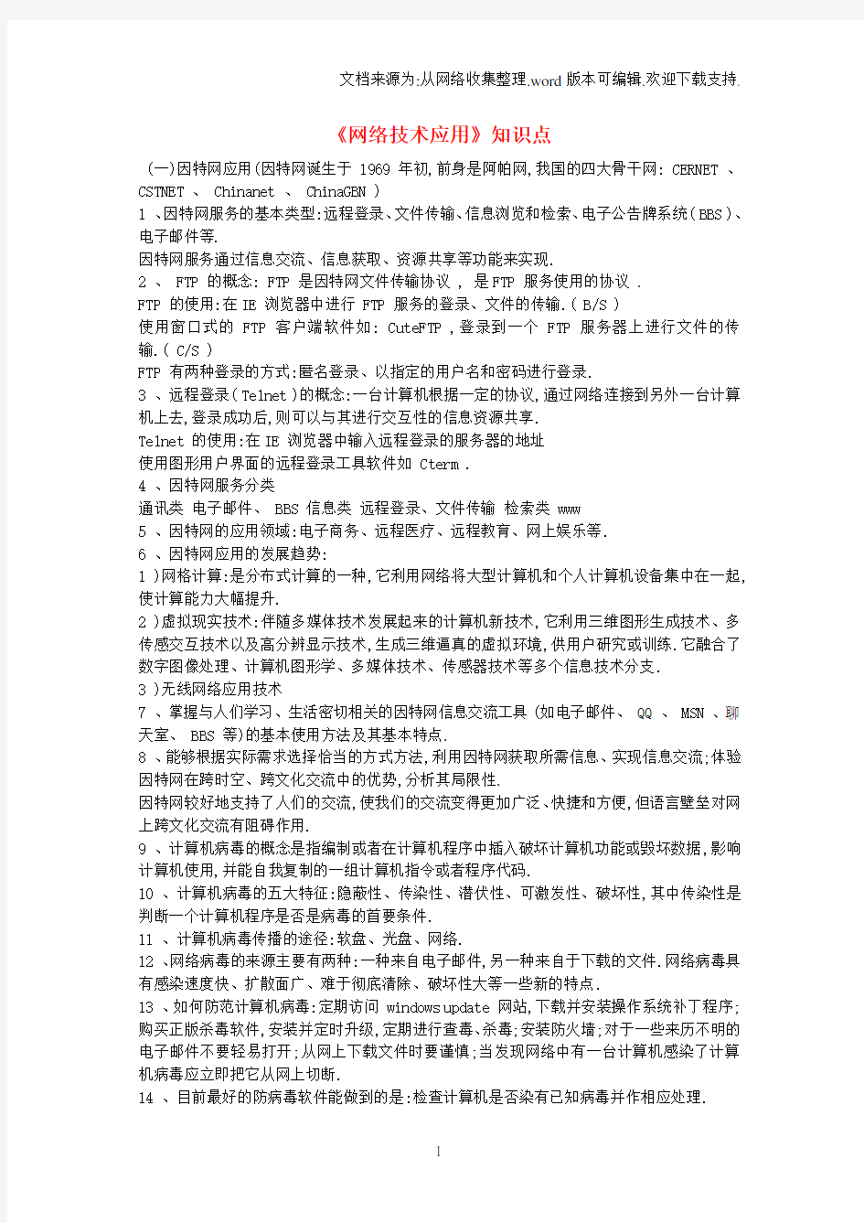 高中信息技术网络技术应用知识点粤教版选修3