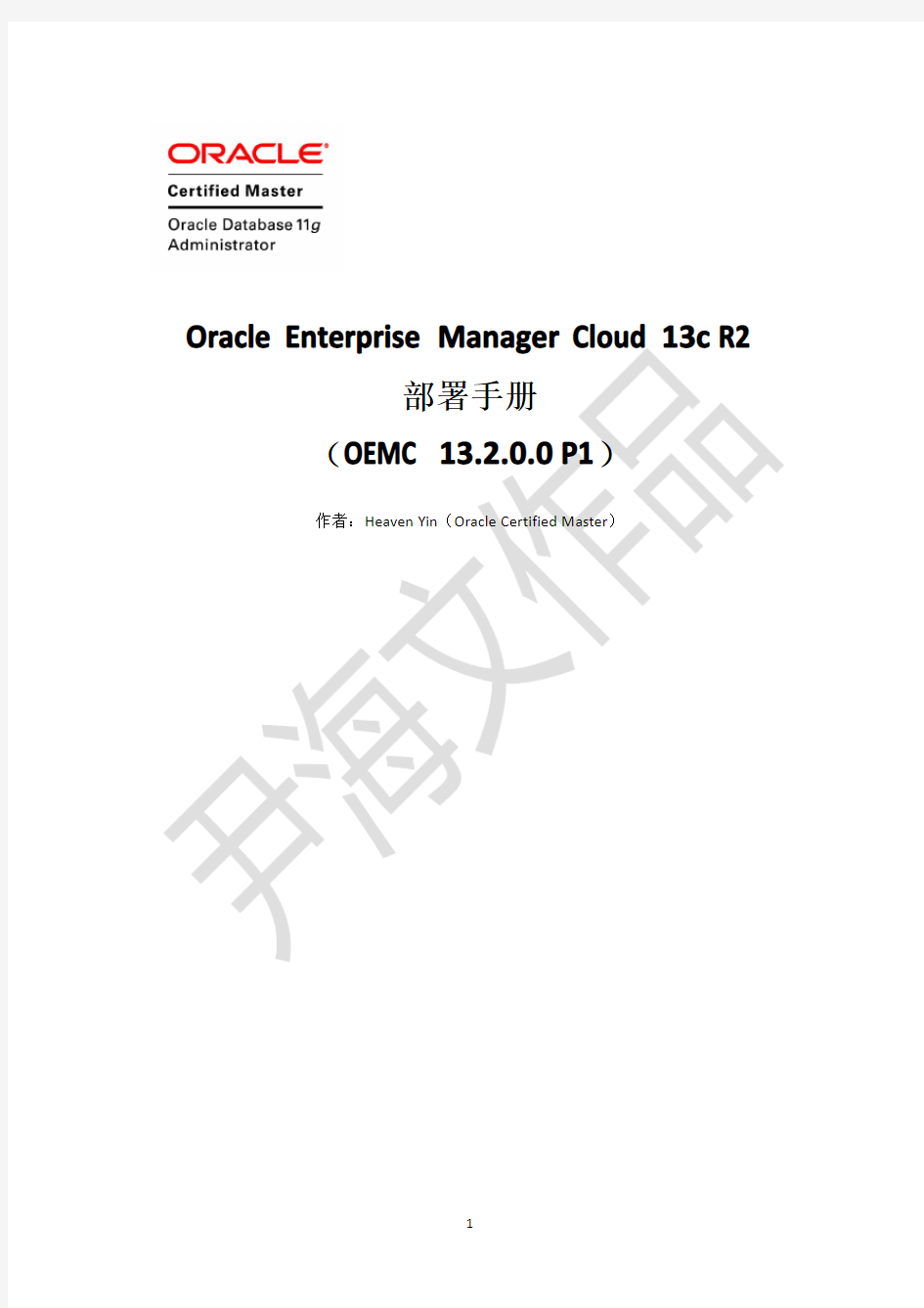 Oracle Enterprise Manager 13c R2部署手册