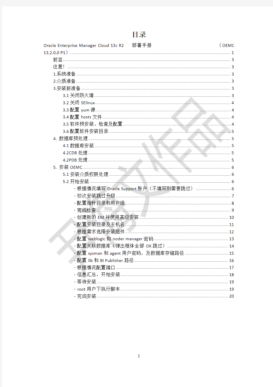 Oracle Enterprise Manager 13c R2部署手册