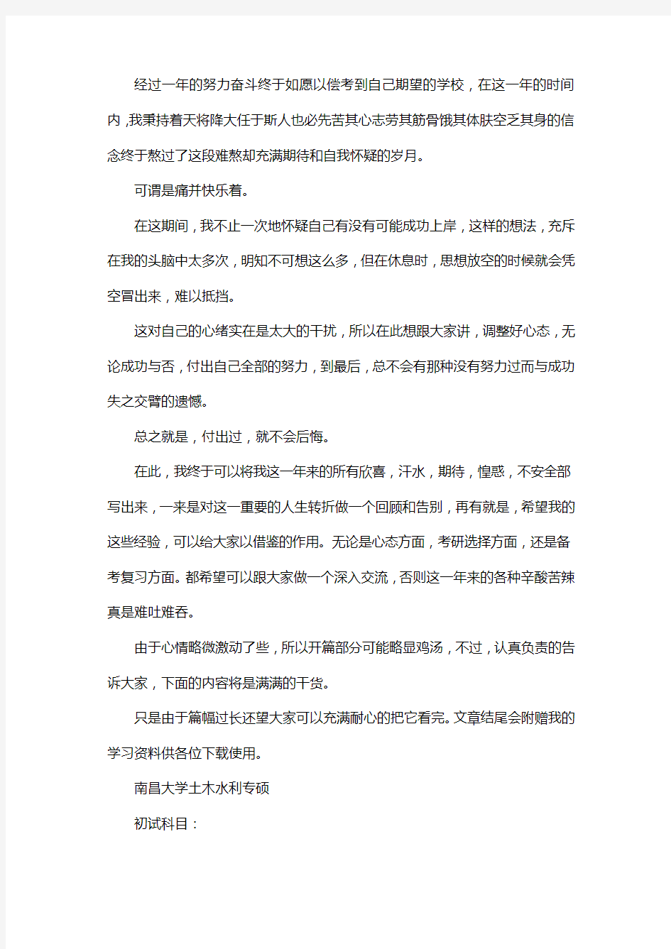 新版南昌大学土木水利专业考研经验考研参考书考研真题