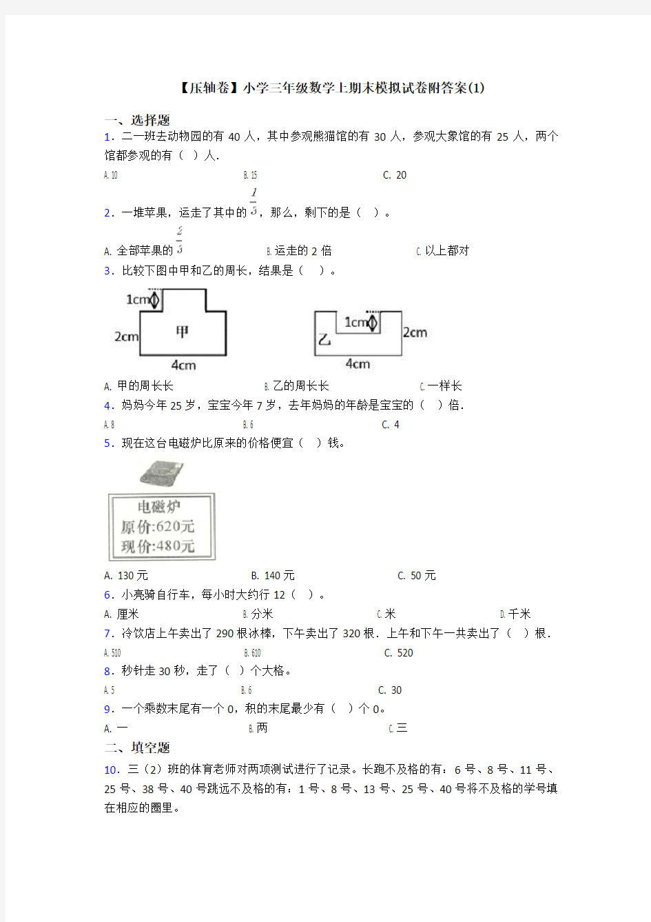 【压轴卷】小学三年级数学上期末模拟试卷附答案(1)