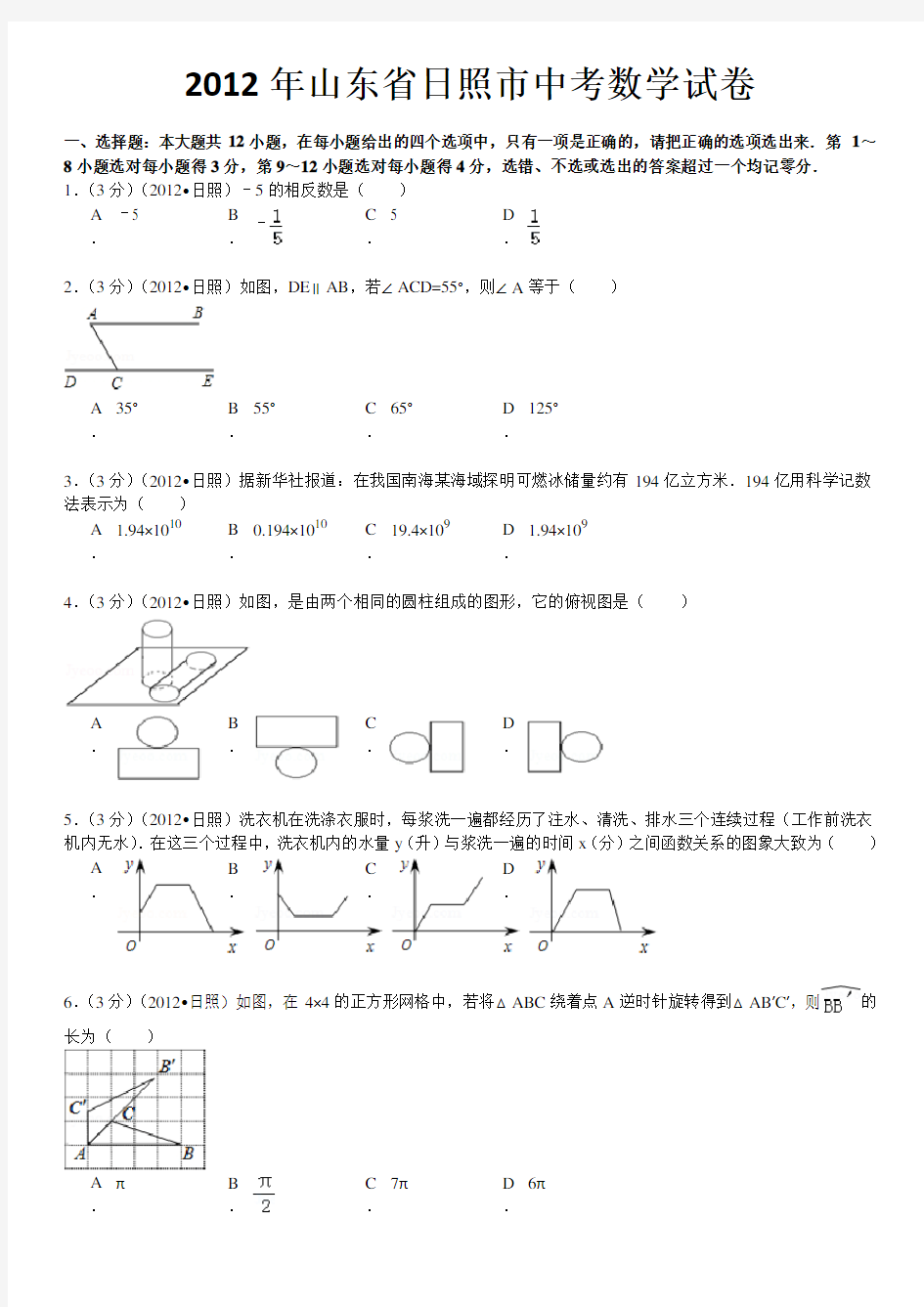 山东日照中考数学试题及答案