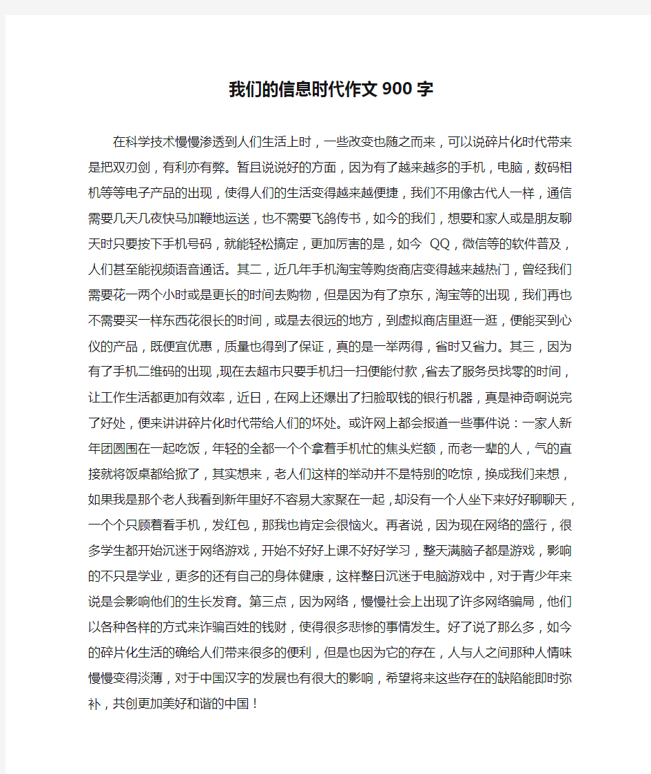 我们的信息时代作文900字(最新版)