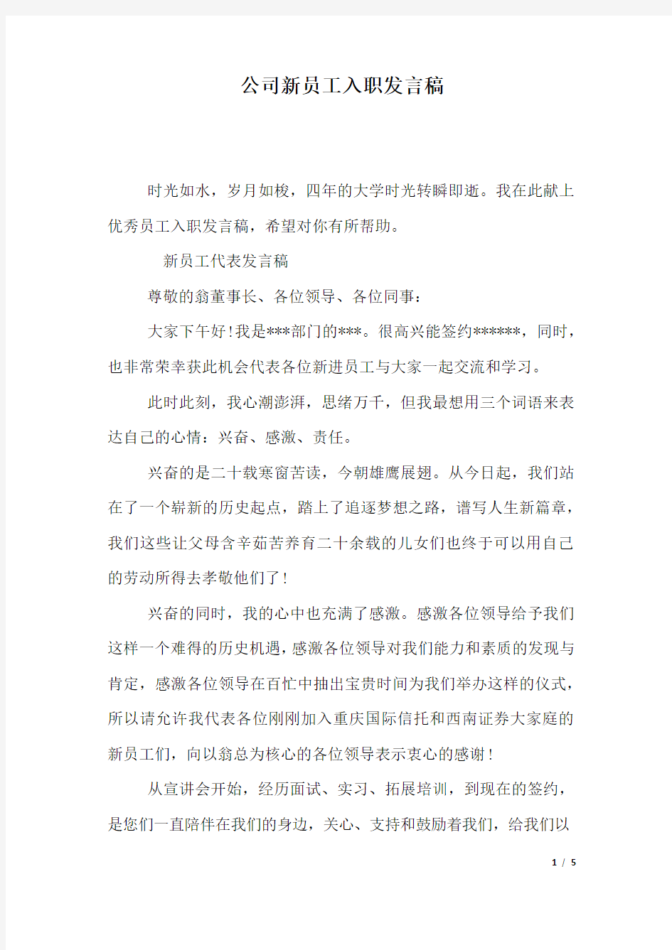 公司新员工入职发言稿.docx