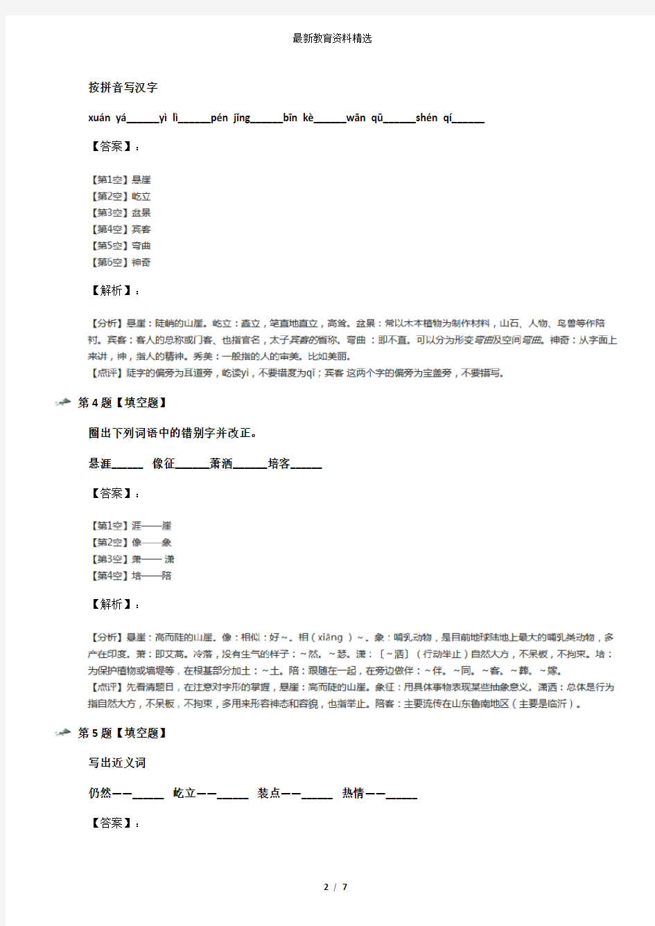 2019-2020学年度苏教版小学语文五年级上册16 黄山奇松课后辅导练习十