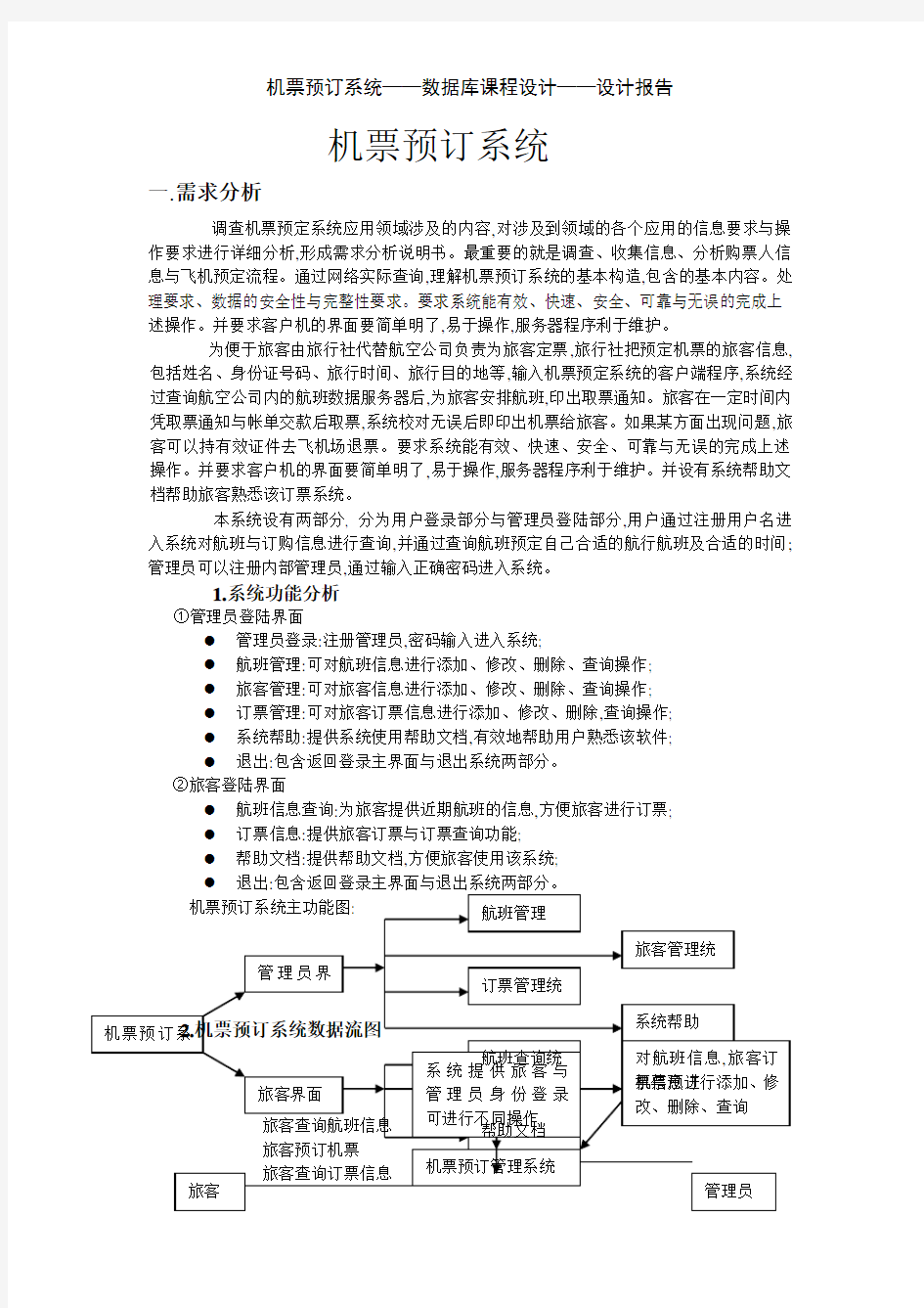 机票预订系统——数据库课程设计——设计报告