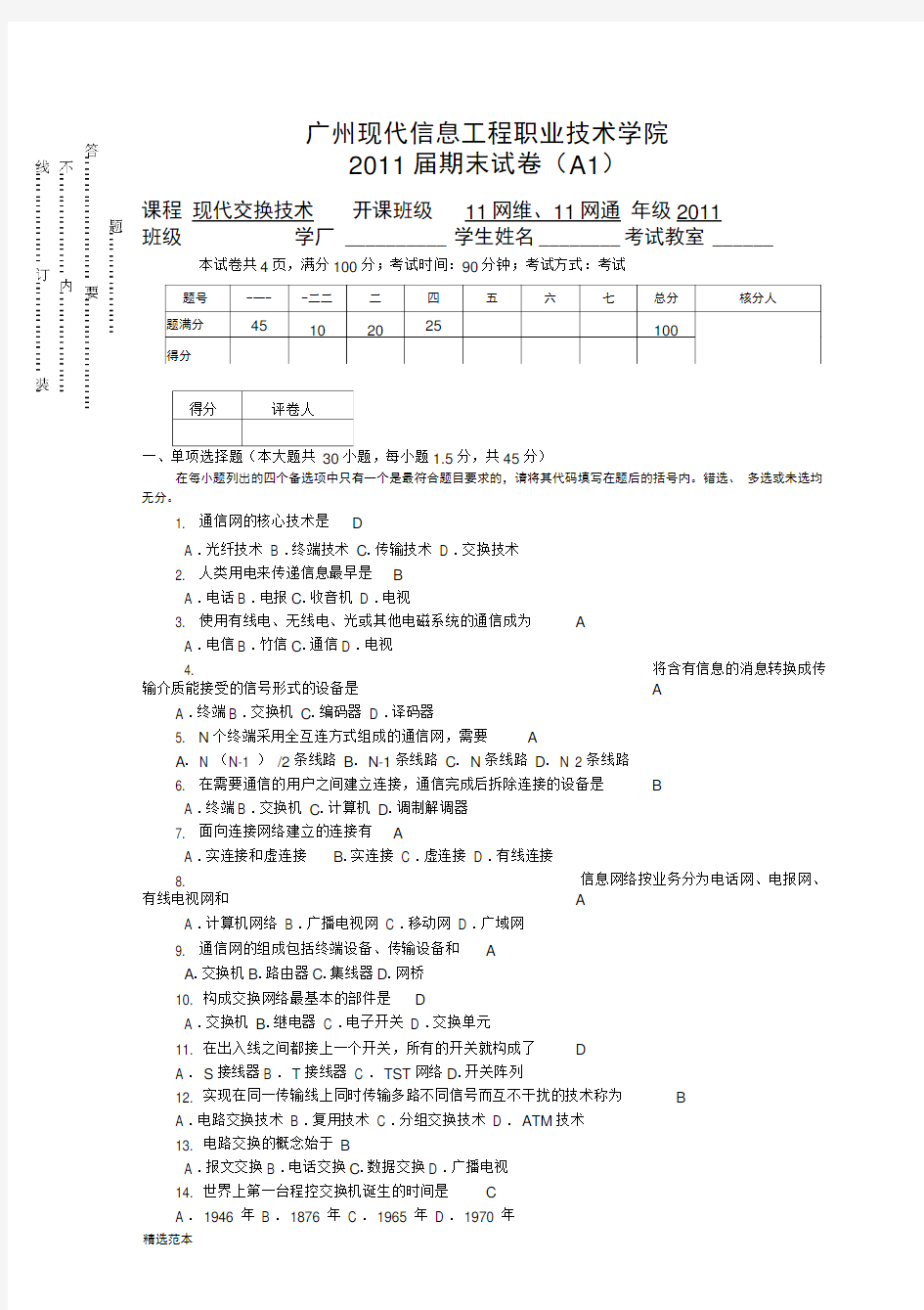 现代交换技术A-答案