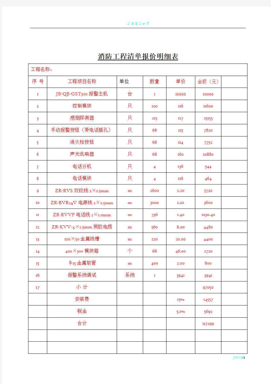 某消防工程清单报价明细表