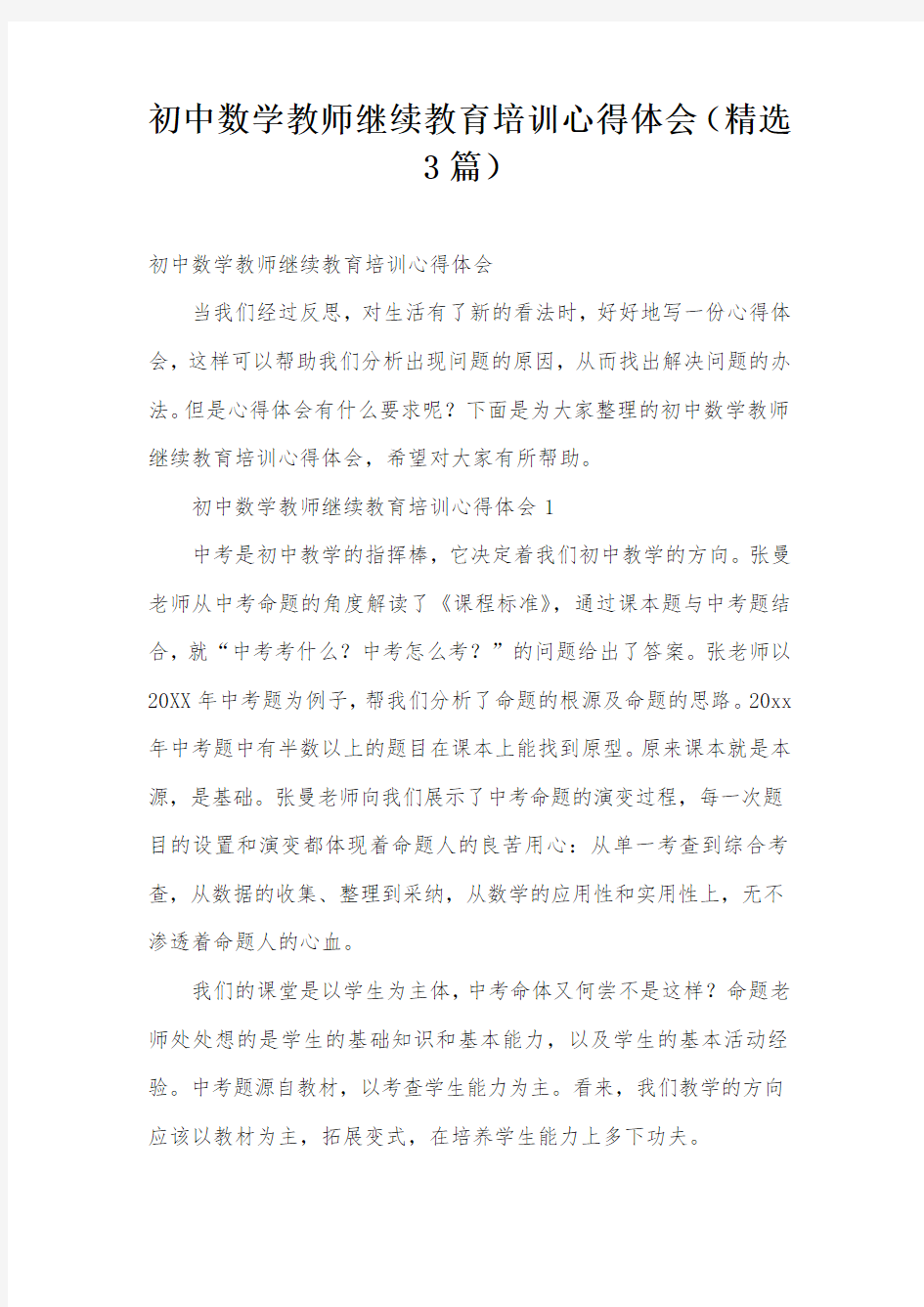 初中数学教师继续教育培训心得体会(精选3篇)