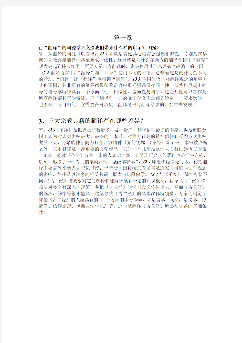 中西翻译简史第1、3、5章部分课后习题答案
