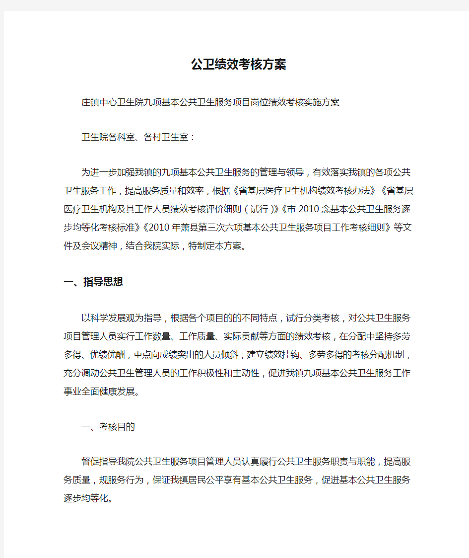 公卫绩效考核方案