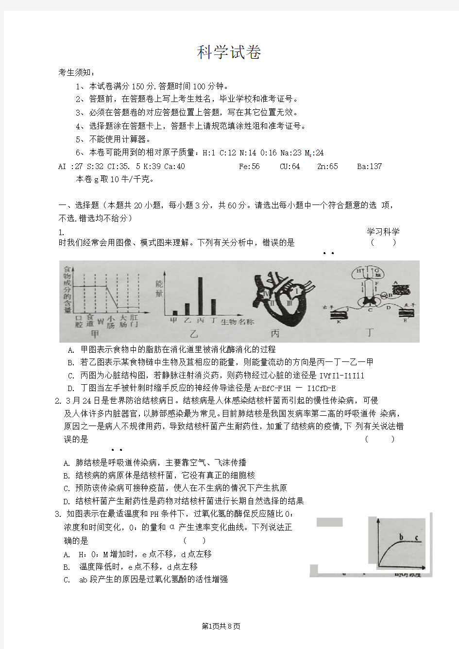 2020温州二中、瓯海中学、龙湾中学提前招生科学试卷