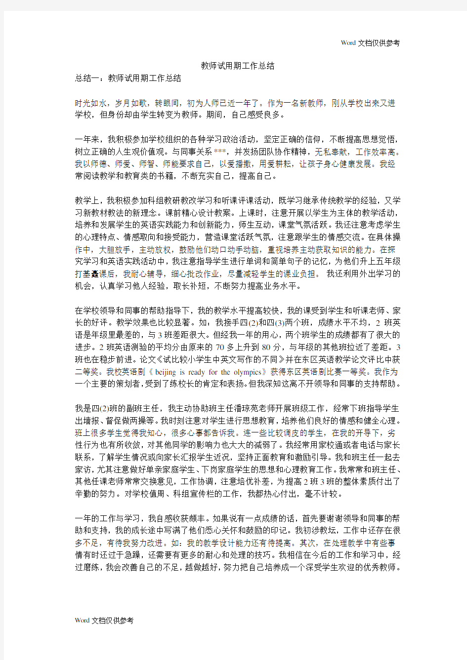 教师试用期工作总结