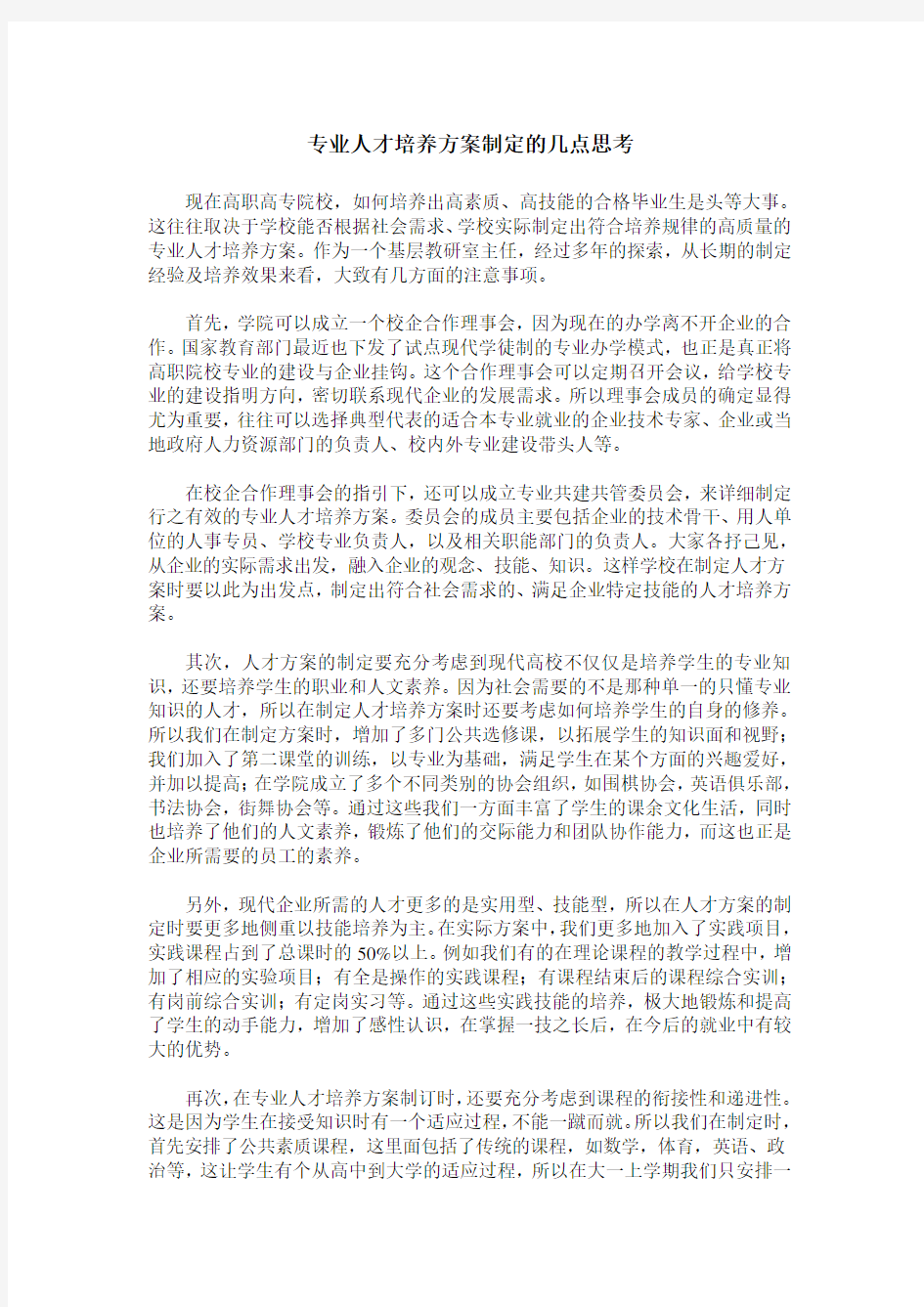 专业人才培养方案制定的几点思考