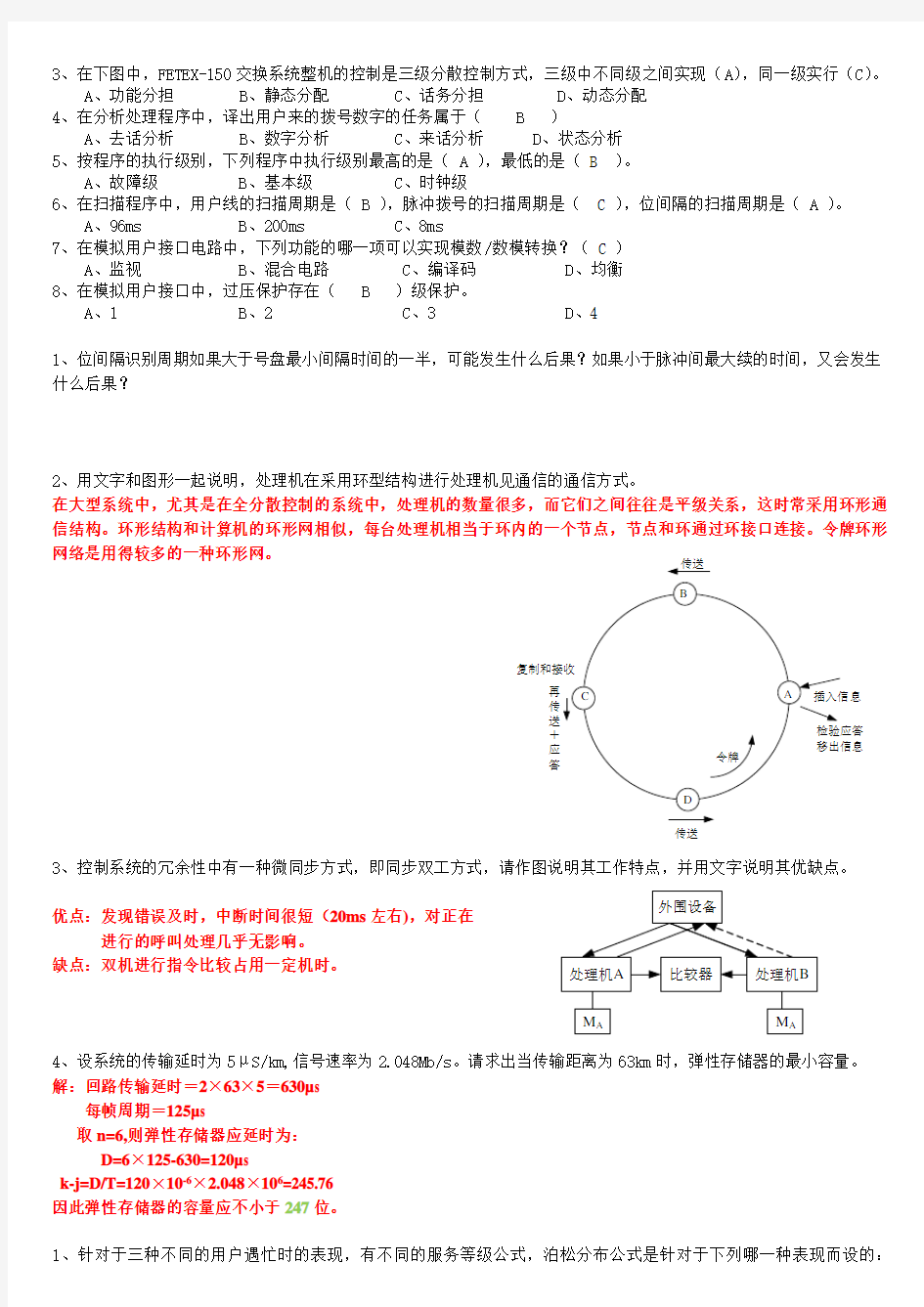 程控交换-习题及答案