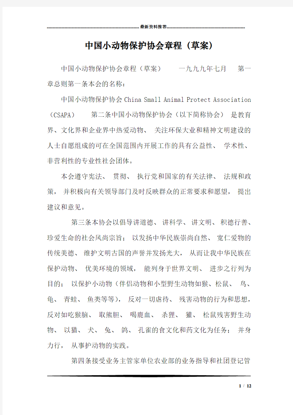中国小动物保护协会章程(草案)