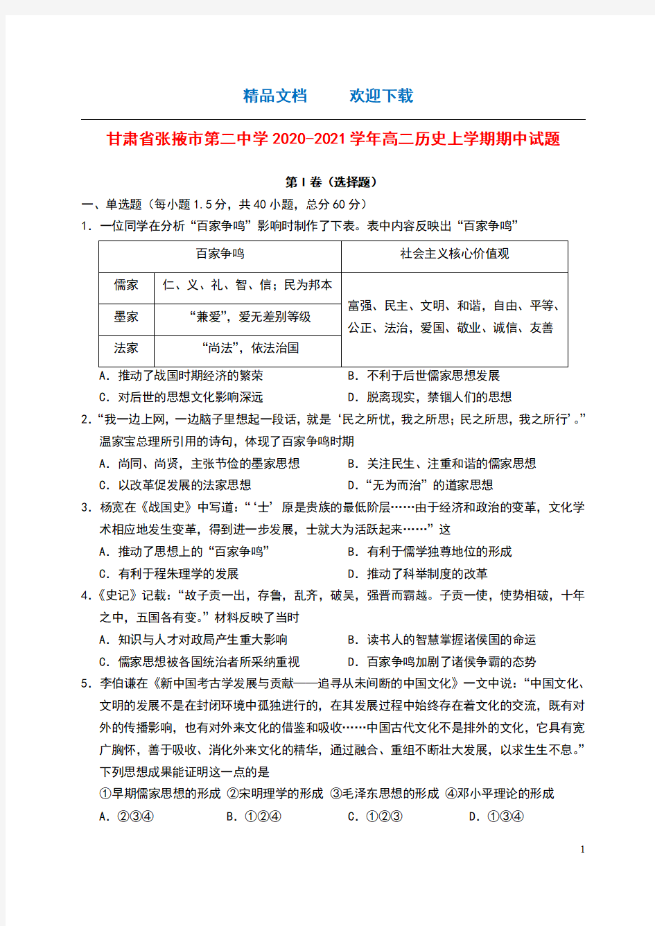 甘肃省张掖市第二中学2020_2021学年高二历史上学期期中试题