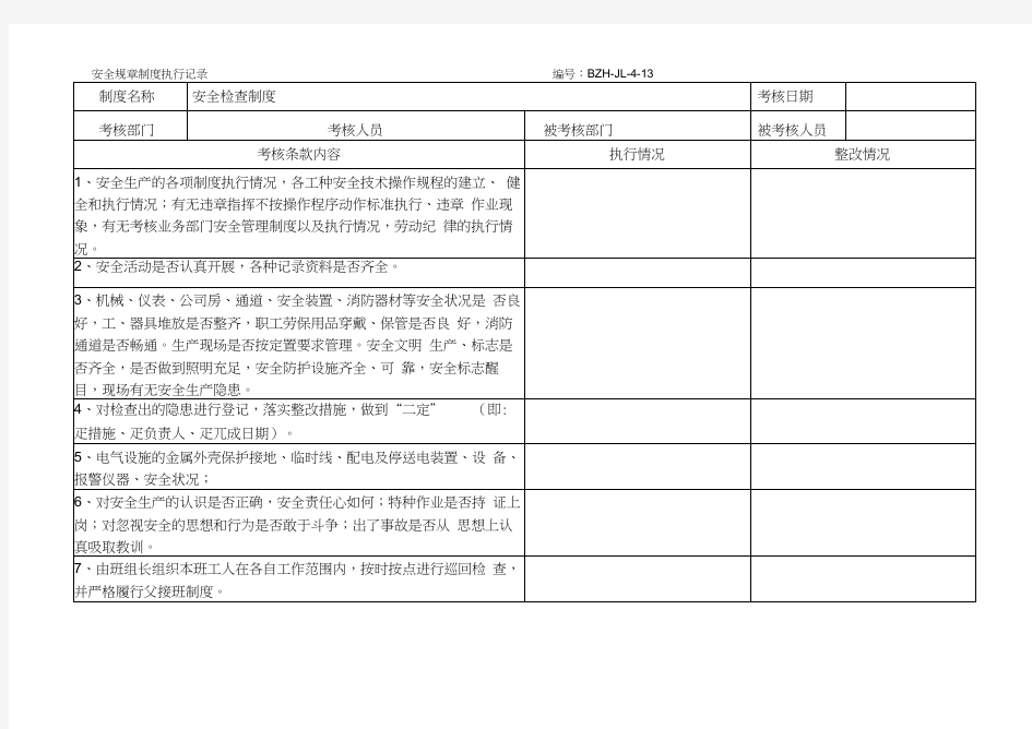 规章制度执行记录参考