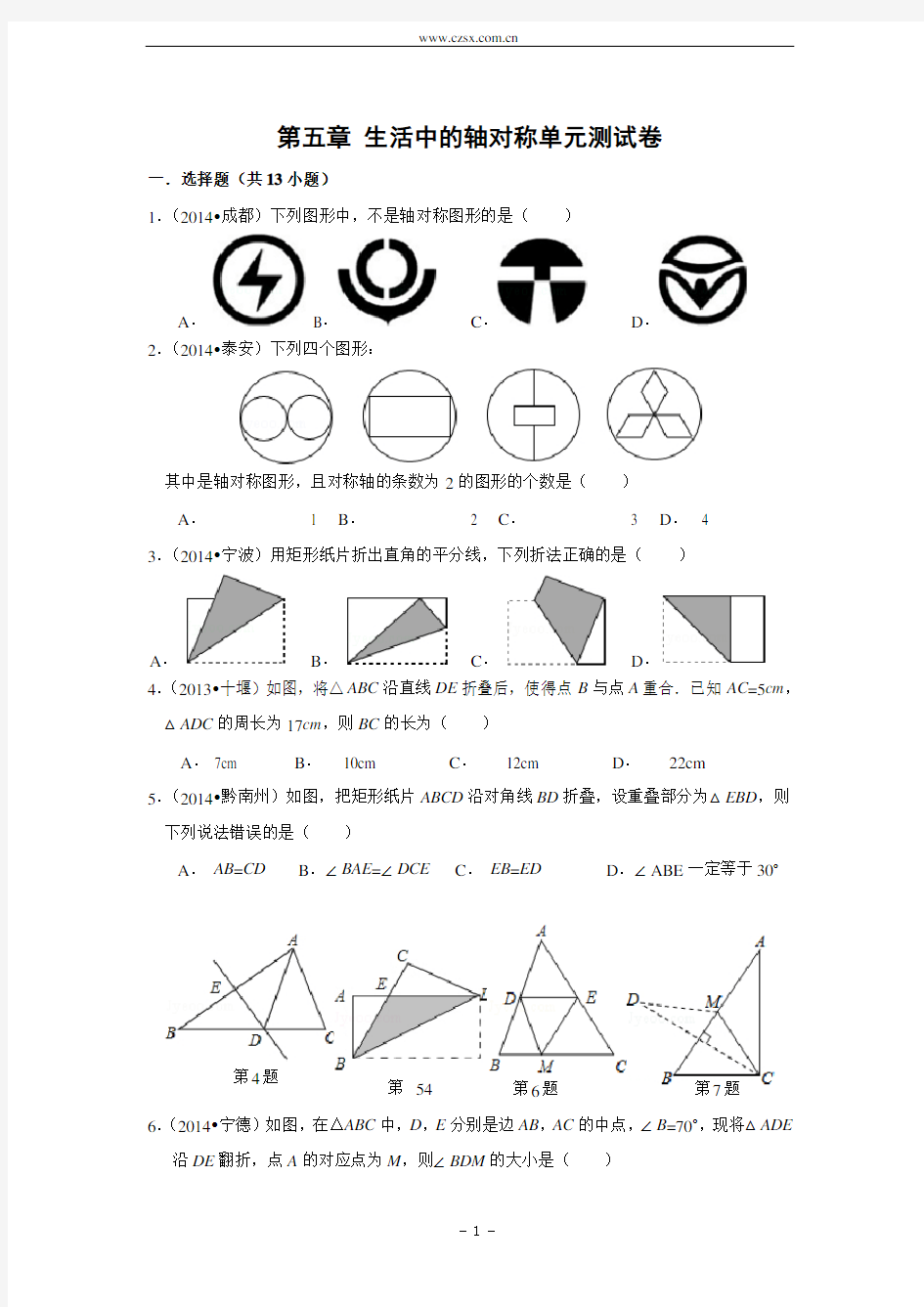 第五章 生活中的轴对称单元测试题(含答案)