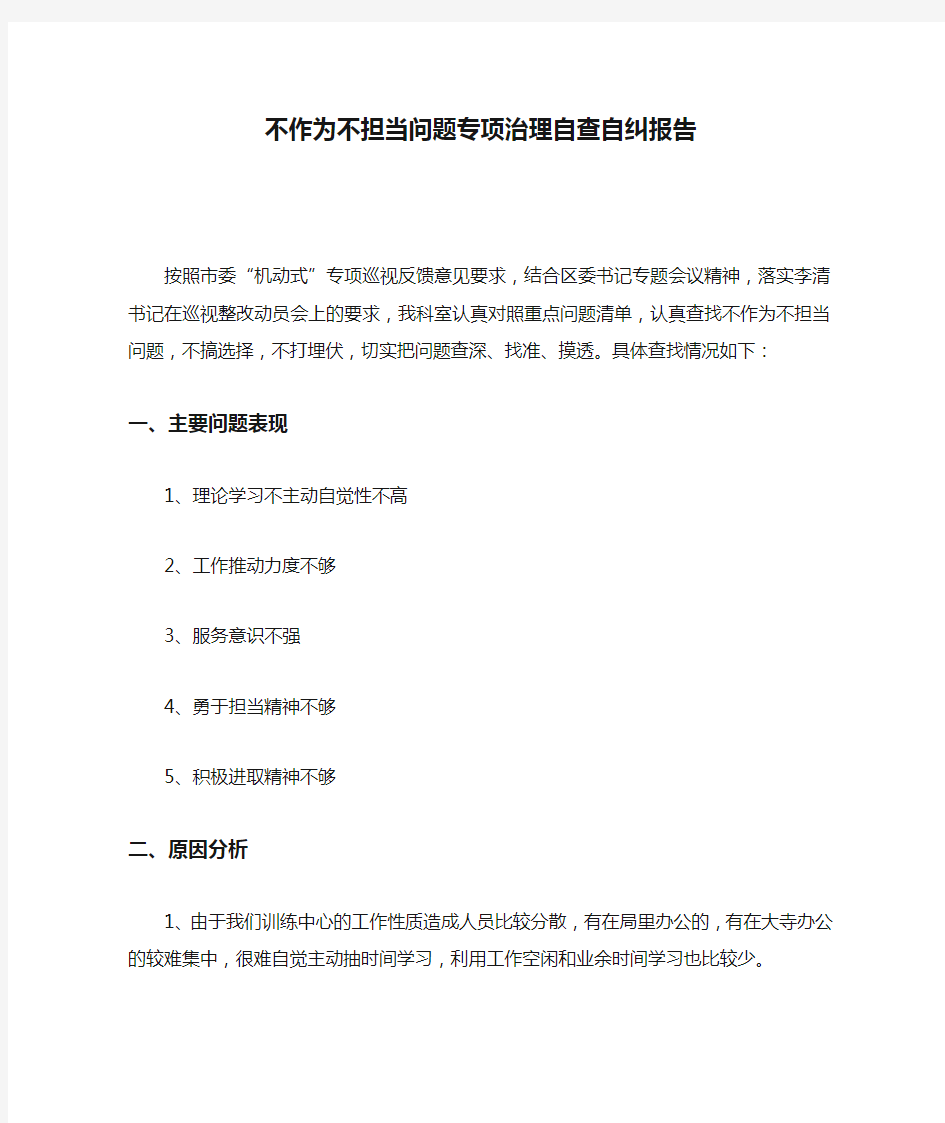 不作为不担当问题专项治理自查自纠报告