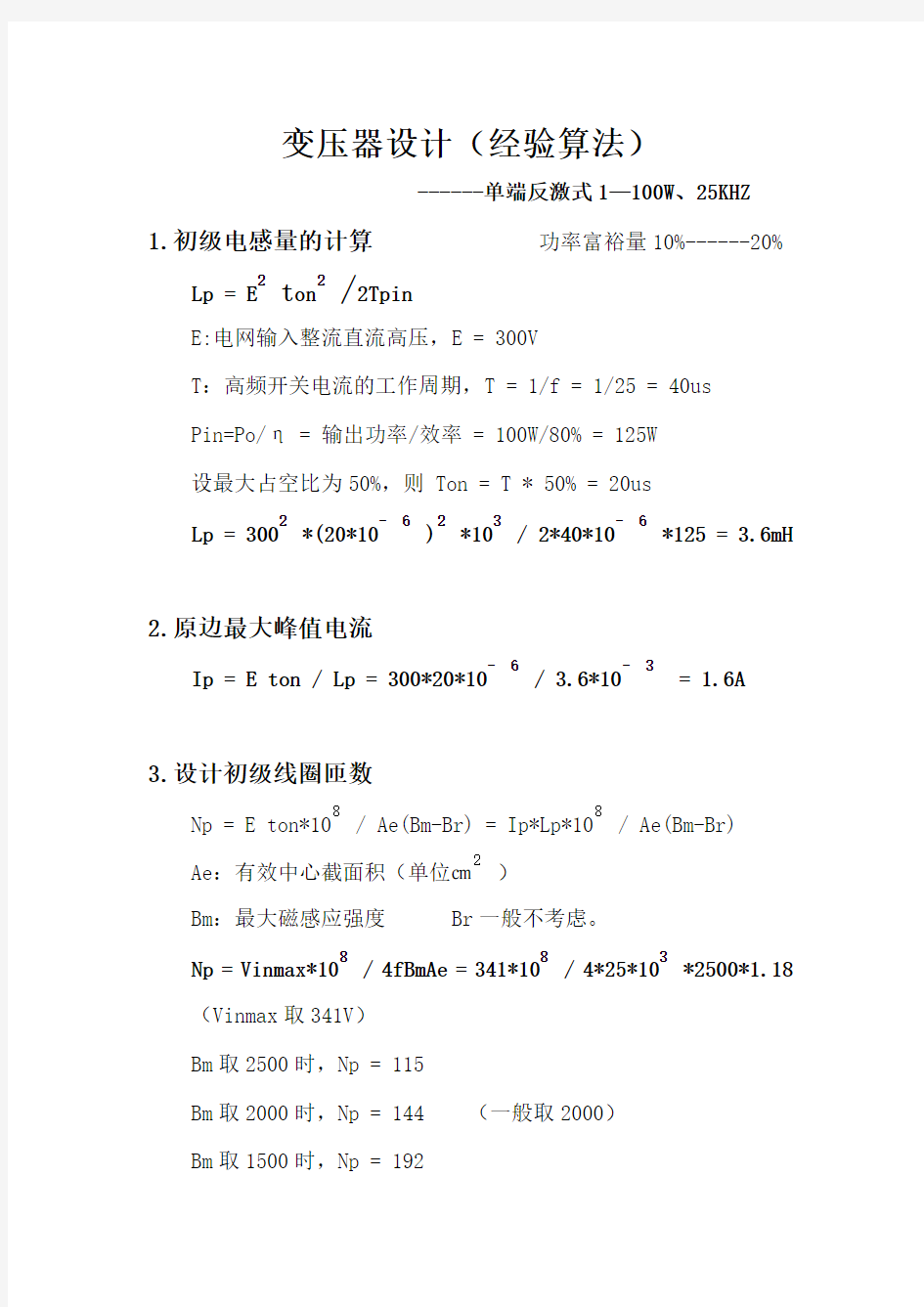 开关变压器经验算法