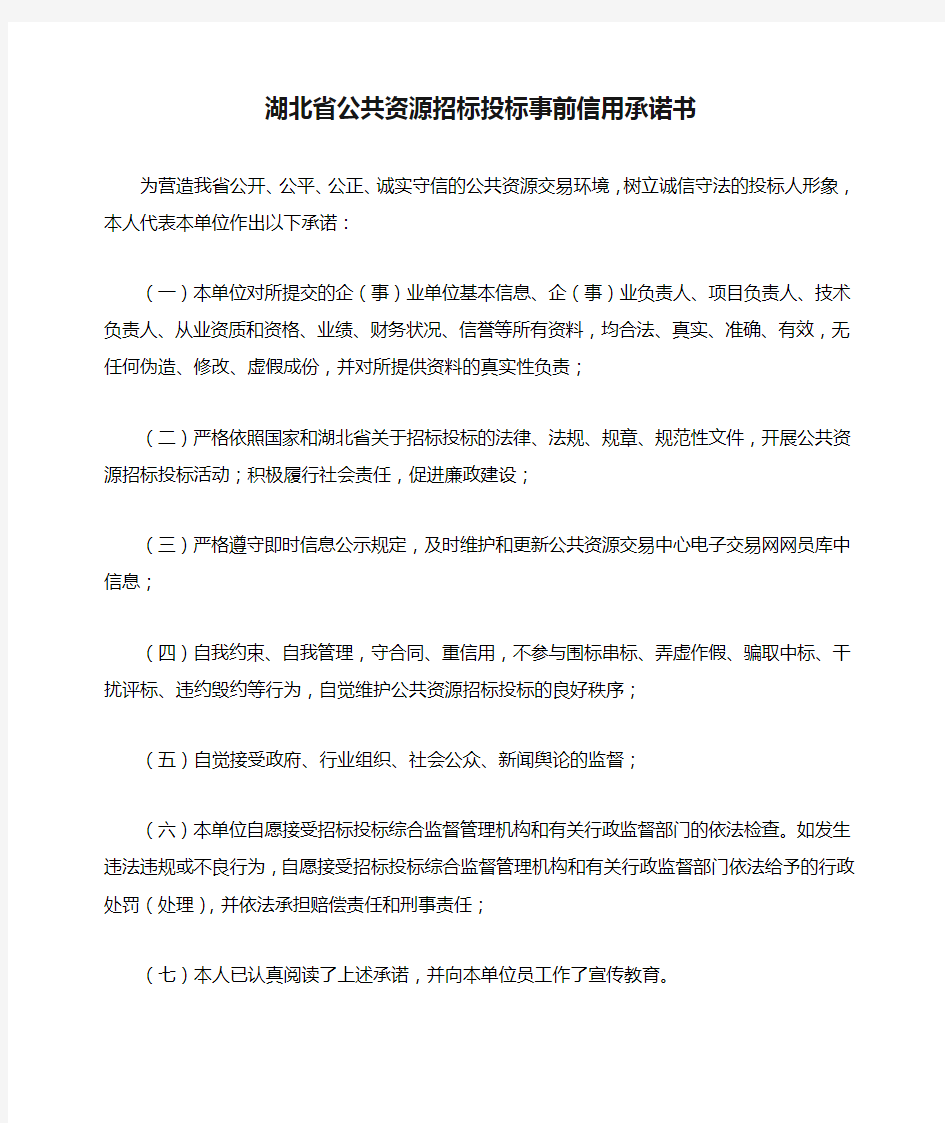 湖北省公共资源招标投标事前信用承诺书