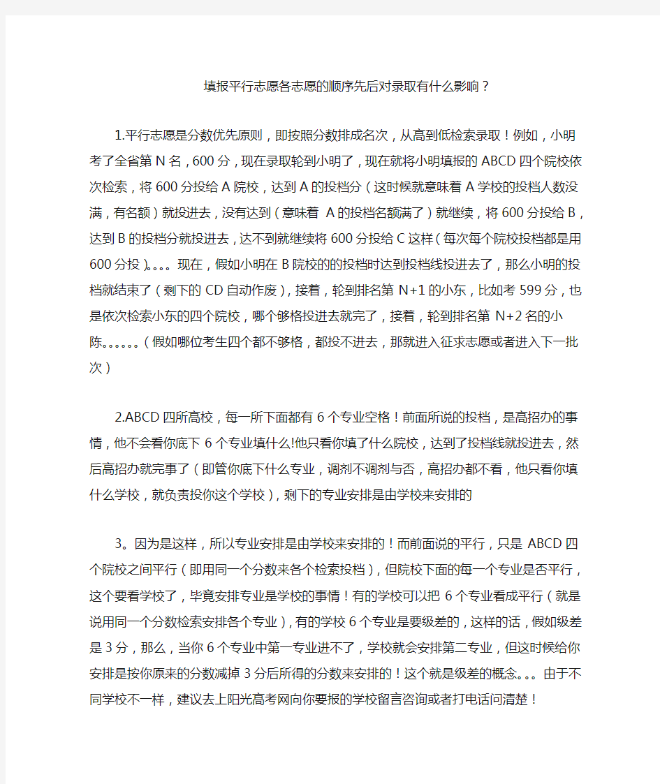 填报平行志愿各志愿的顺序先后对录取有什么影响