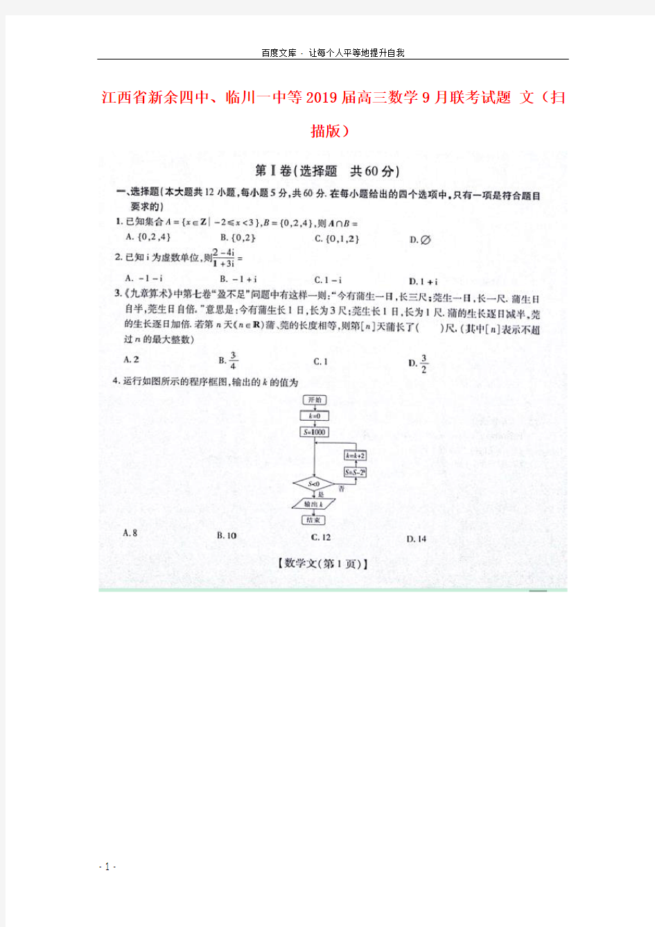 江西省新余四中临川一中等2019届高三数学9月联考试题文